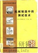 机械制造中的测试技术   1981  PDF电子版封面    黄长艺，卢文祥著 