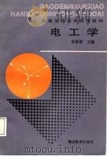 电工学（1988 PDF版）