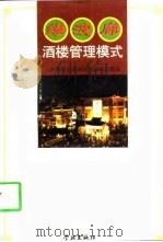 绿波廊酒楼管理模式   1998  PDF电子版封面  7806165517  上海豫园旅游商城绿波廊酒楼编 