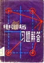 电磁场习题解答（1981 PDF版）