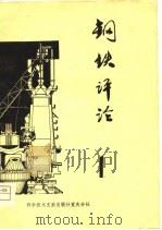 钢铁评论  第1辑   1980  PDF电子版封面  15176·428  中国科学技术情报研究所重庆分所编辑 