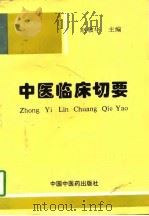 中医临床切要（1996 PDF版）