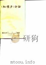 《红楼梦》评论   1974  PDF电子版封面    南京大学图书馆，中文系古典文学教研组编辑 