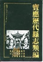 宝应历代县志类编（1991.04 PDF版）