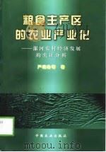 粮食主产区的农业产业化  漯河农村经济发展的实证分析（1999 PDF版）
