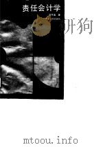 责任会计学   1991  PDF电子版封面  7224017248  刘开瑞著 