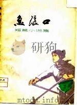 急浪口  短篇小说集   1977  PDF电子版封面    盐城县文化馆编 