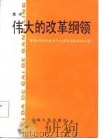 伟大的改革纲领  学习《中共中央关于经济体制改革的决定》   1985  PDF电子版封面    袁木著 