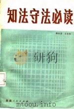 知法守法必读   1984  PDF电子版封面  3098·230  陈处昌，王光仪编著 