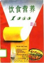 饮食营养1000题   1993  PDF电子版封面  7539008369  江西省营养学会编著 