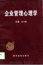 企业管理心理学   1997  PDF电子版封面  7541814199  赵乃森主编 