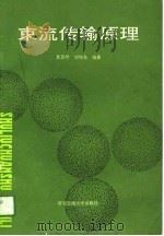 束流传输原理   1991  PDF电子版封面  7560503993  夏慧琴，刘纯亮编著 