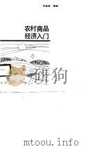 农村商品经济入门   1989  PDF电子版封面  7506511096  何益君等编 