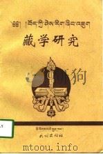 藏学研究（1998 PDF版）