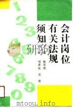 会计岗位有关法规须知   1991  PDF电子版封面  7214007649  施学道主编 