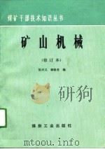 矿山机械   1990  PDF电子版封面  750200310X  梁兴文，韩晓奇编 