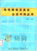 线性规划及其在企业中的应用   1989  PDF电子版封面  7560400922  马家骴编著 