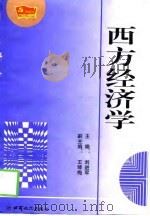 西方经济学   1998  PDF电子版封面  780608388X  刘进军主编 