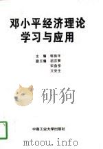 邓小平经济理论学习与应用   1997  PDF电子版封面  7810610600  程抱年主编 