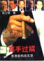 高手过招  香港收购战实录   1994  PDF电子版封面  7806170502  林士明著 