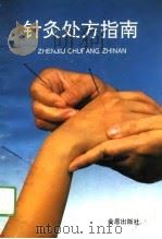 针灸处方指南（1994 PDF版）