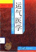 运气医学  天气和人生的预测及防治   1991  PDF电子版封面  7537704198  曹培琳著 