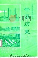 世界历史   1986  PDF电子版封面    李纯武等编 
