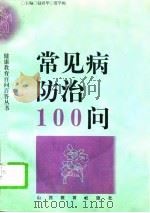 常见病防治100问（1997 PDF版）