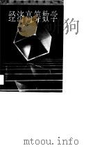 经济高等数学   1990  PDF电子版封面  7214004380  姜天岳，范克新编 