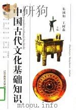 中国古代文化基础知识（1997 PDF版）