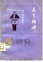 文艺轻骑  1975  4   1975  PDF电子版封面    上海人民出版社编 