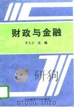 财政与金融   1996  PDF电子版封面  7563210083  李忠宝主编 