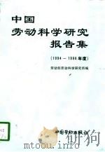 中国劳动科学研究报告集  1994-1996年度（1998 PDF版）