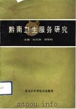 黔南卫生服务研究   1991  PDF电子版封面  7538817530  杜乐勋，胡智如主编 