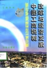 中国工商税制改革与经济发展   1998  PDF电子版封面  7801431375  刘佐主编 