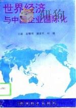 世界经济与中国企业国际化   1995  PDF电子版封面  7800704815  赵曙明等主编 