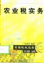 农业税实务   1998  PDF电子版封面  7500535406  朱国平编著 