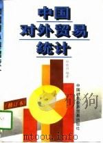 中国对外贸易统计   1996  PDF电子版封面  7800044785  郑敦诗编著 