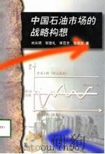 中国石油市场的战略构想   1998  PDF电子版封面  7505813056  刘长明等著 