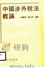 中国涉外税法概论（1988 PDF版）