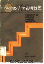 生产力经济学简明教程（1985 PDF版）