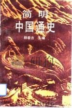 简明中国通史  下编  现代部分   1992  PDF电子版封面    杨春吉，赵福香，徐福成，孙金花 