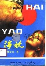 海妖（1990 PDF版）