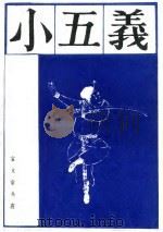 小五义  上（1988 PDF版）