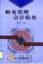 财务管理  会计检查   1997  PDF电子版封面  7207037902  周康平主编 