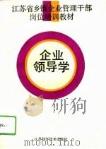 企业领导学   1991  PDF电子版封面  7534512727  汪鑫森等编著 