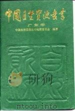 中国自然资源丛书  30  广东卷   1996  PDF电子版封面  7801351274  中国自然资源丛书编撰委员会编著 