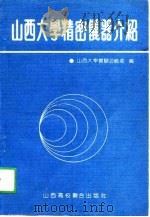 山西大学精密仪器介绍   1991  PDF电子版封面  7810320246  山西大学实验设备处编 