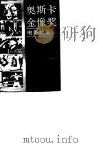 奥斯卡金像奖电影故事集   1990  PDF电子版封面  722001015X  朱玛等编写 