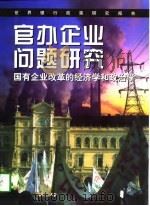 官办企业问题研究  国有企业改革的经济学和政治学   1997  PDF电子版封面  750053180X  世界银行编；李燕生等译 